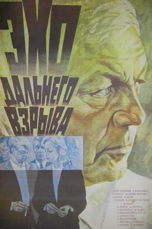 Эхо дальнего взрыва (1984) poster