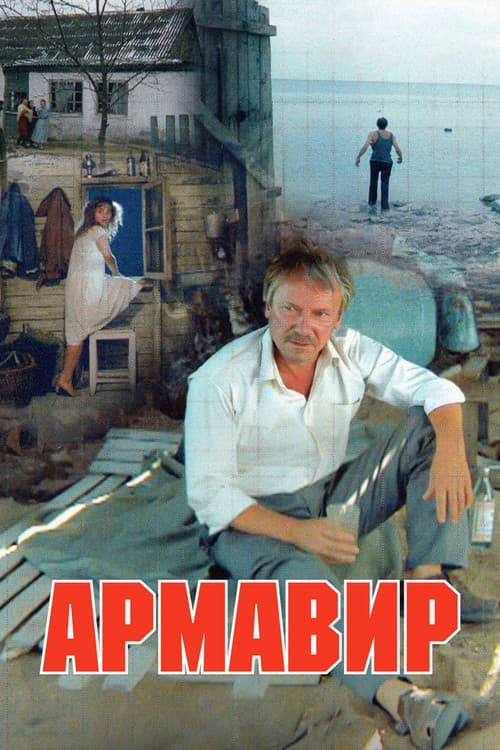 Армавир (1991) poster