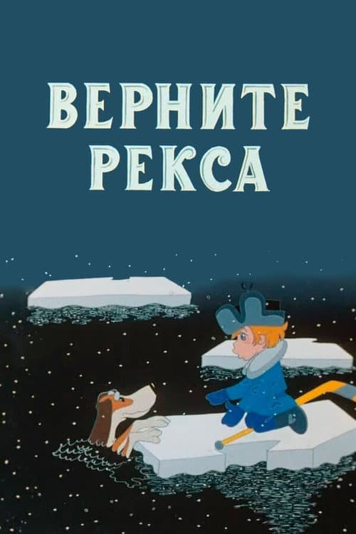 Верните Рекса (1975) poster