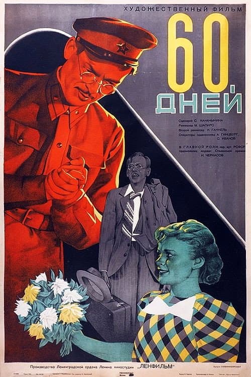 60 дней (1940) poster