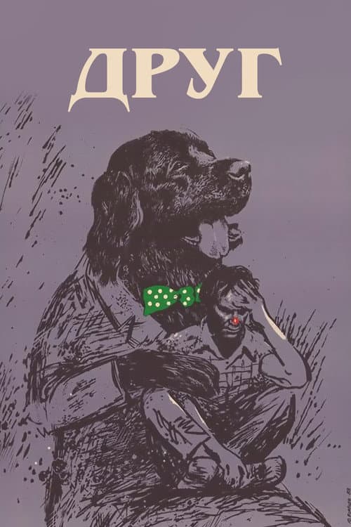 Друг (1988) poster