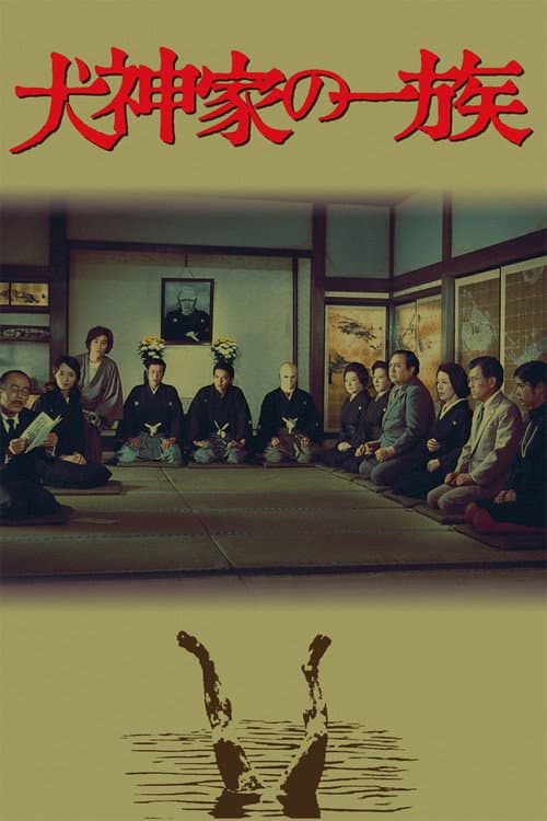 犬神家の一族 (1976) poster