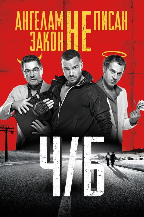 Ч/Б (2015) poster