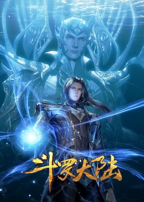 斗罗大陆 (2018) poster