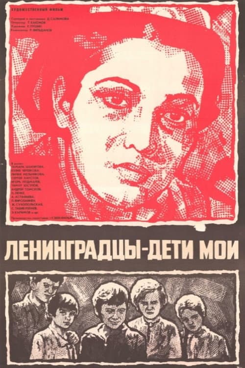 Ленинградцы - дети мои (1981) poster
