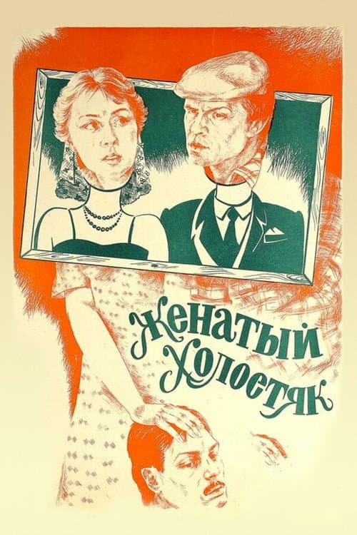 Женатый холостяк (1982) poster