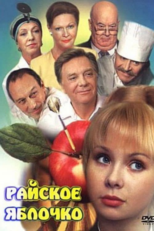 Райское яблочко (1998) poster
