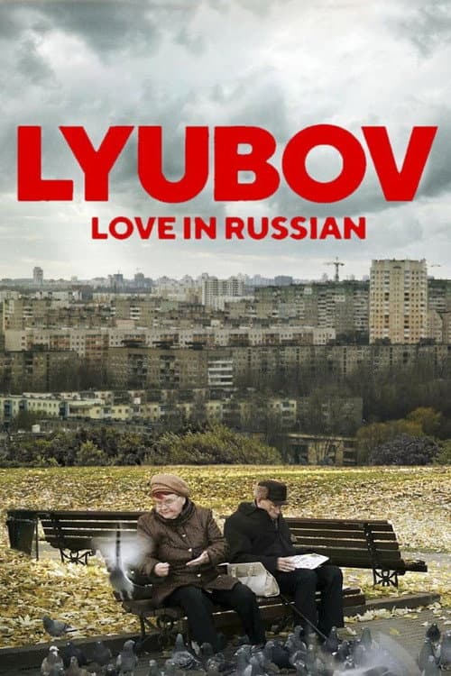 Lyubov: kärlek på ryska (2017) poster
