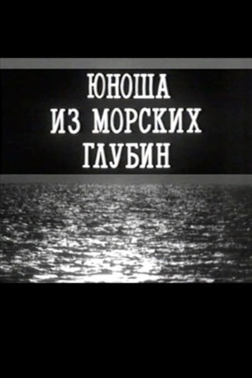 Юноша из морских глубин (1993) poster
