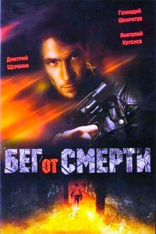 Бег от смерти (1997) poster