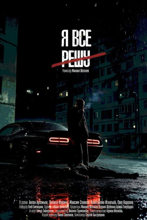 Я всё решу (2026) poster