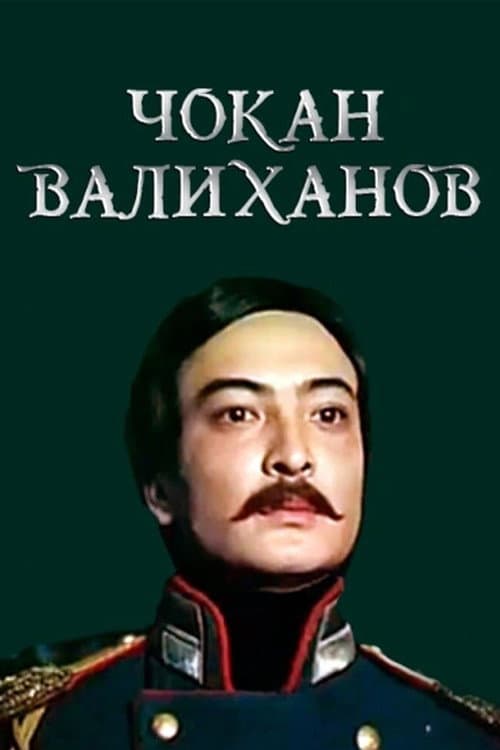 Шоқан Уәлиханов (1985) poster