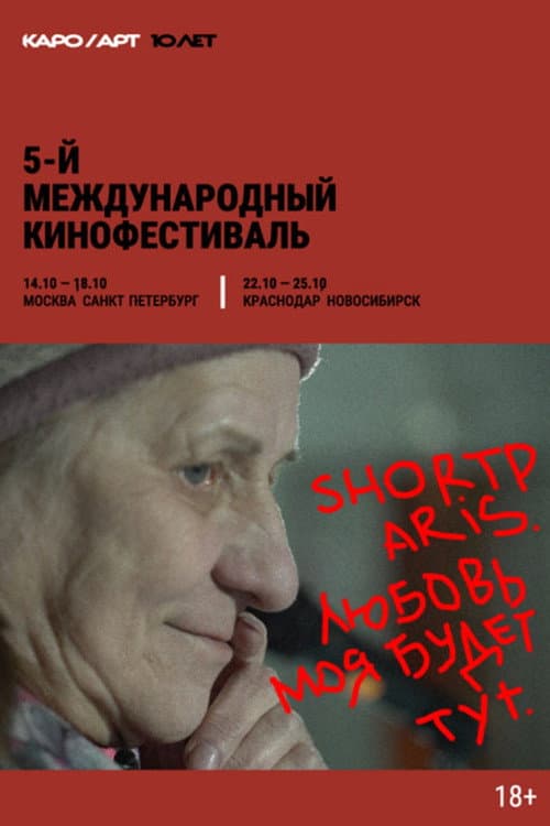 Shortparis. Любовь моя будет тут (2026) poster