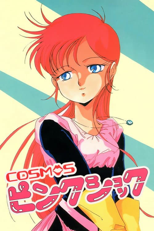 COSMOSピンクショック (1986) poster