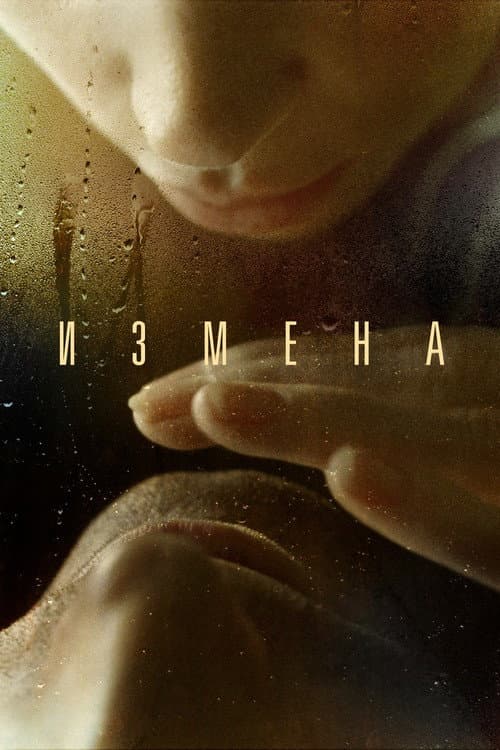 Измена (2012) poster