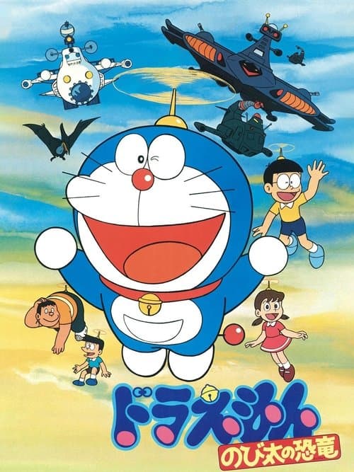 映画ドラえもん のび太の恐竜 (1980) poster