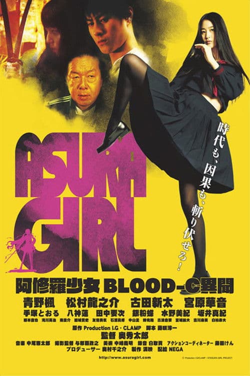 阿修羅少女~BLOOD-C 異聞~ (2017) poster