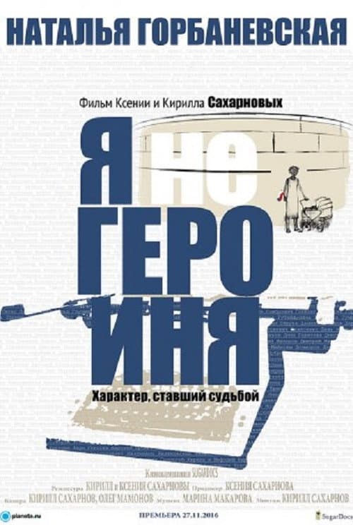 Наталья Горбаневская: "Я не героиня" (2016) poster