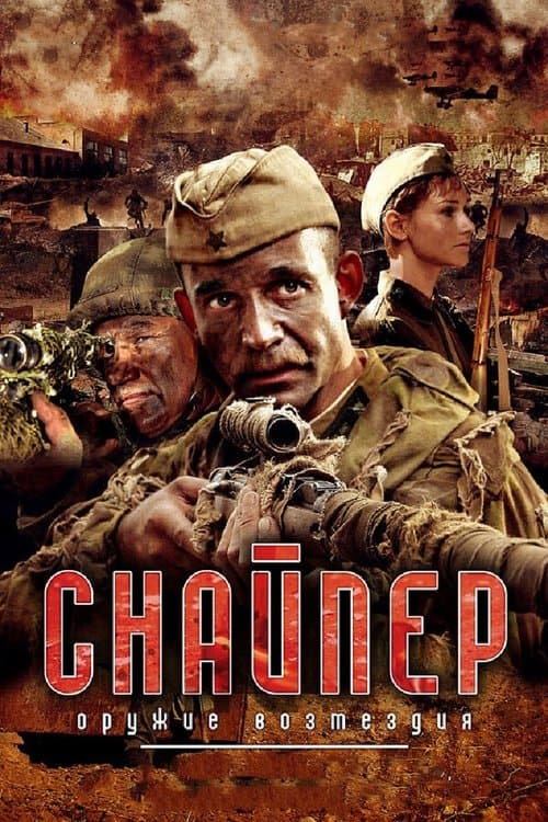 Снайпер: Оружие возмездия (2009) poster