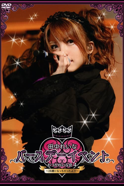 田中れいな バースデーイベント おつかれいな会4 〜26歳になっちゃったよ!!〜 (2015) poster