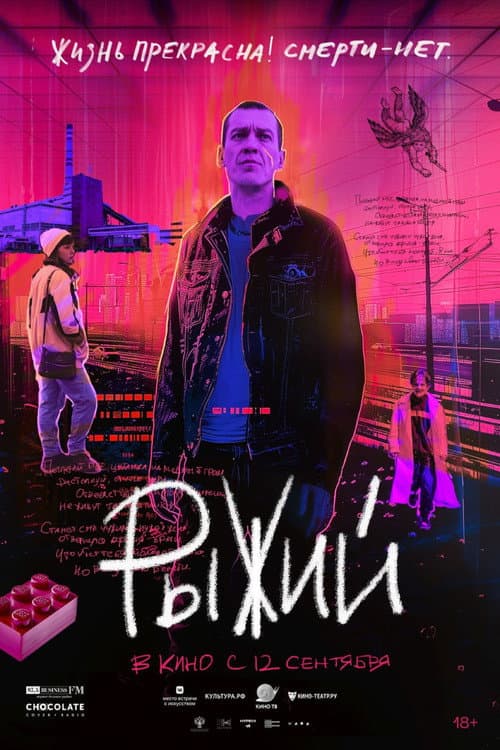 Рыжий (2023) poster