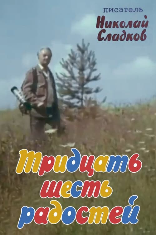 Тридцать шесть радостей (1977) poster