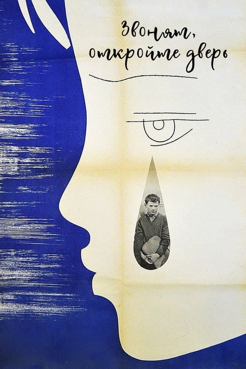 Звонят, откройте дверь (1965) poster
