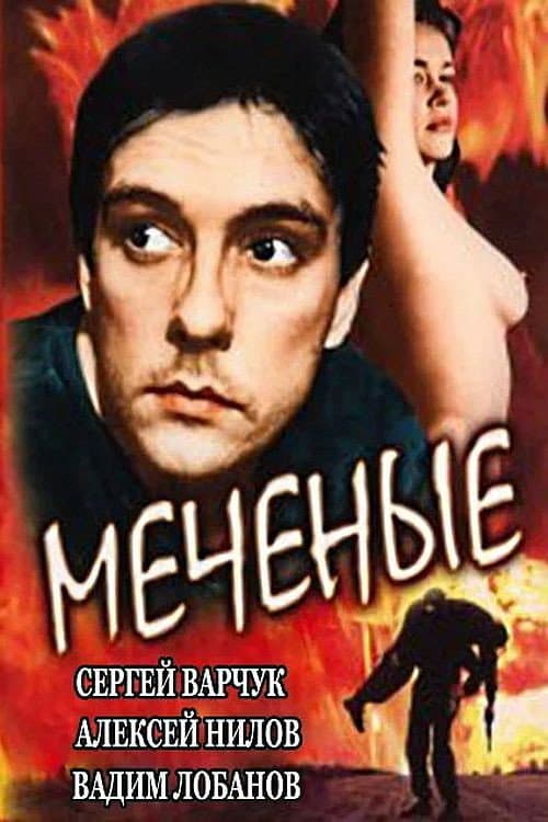 Меченые (1991) poster
