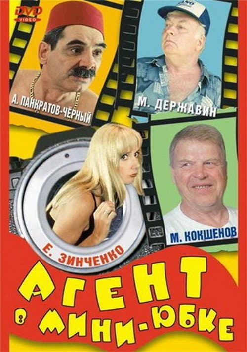 Агент в мини-юбке (2000) poster