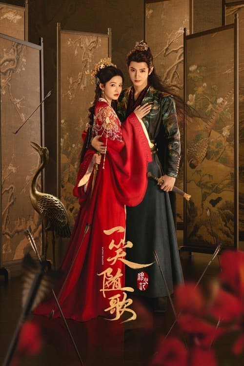 一笑随歌 (2025) poster