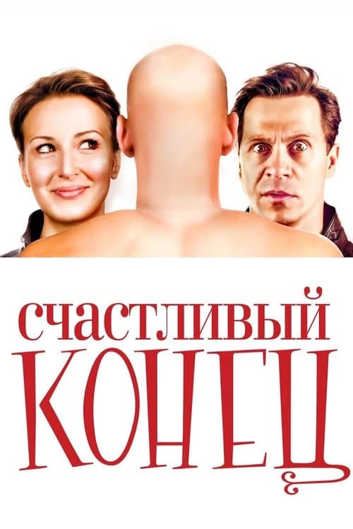 Счастливый конец (2010) poster
