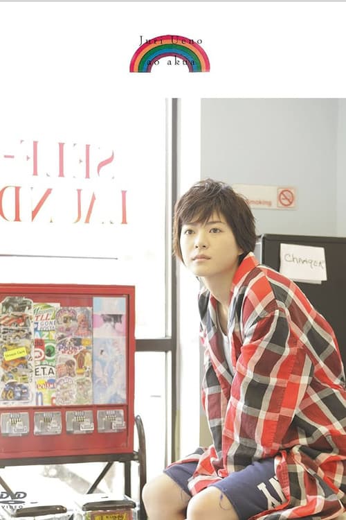 上野樹里 ao akua (2009) poster