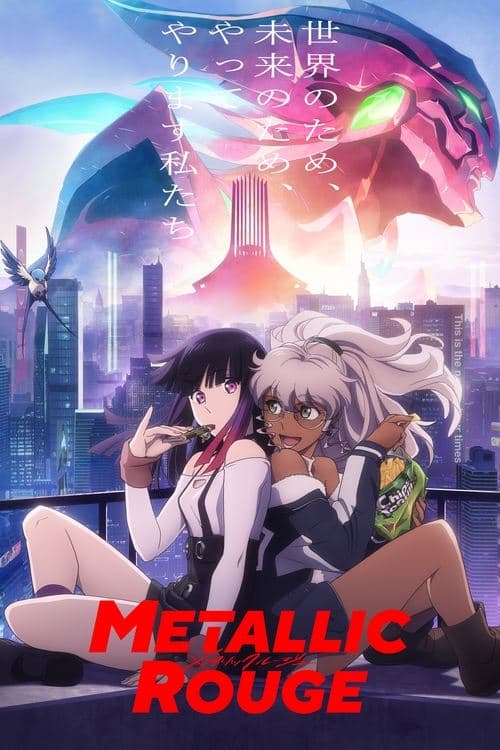 メタリックルージュ (2024) poster