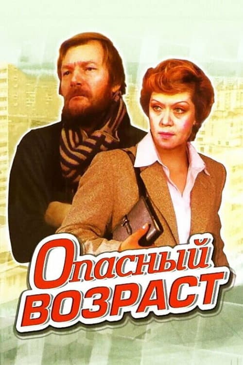 Опасный возраст (1981) poster