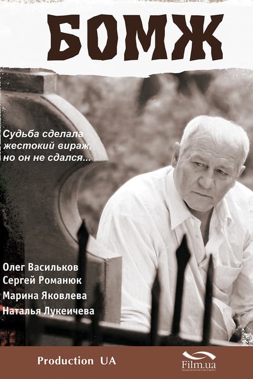 Бомж (2006) poster