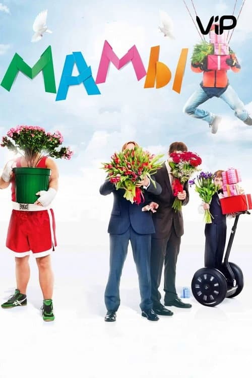 Мамы (2012) poster