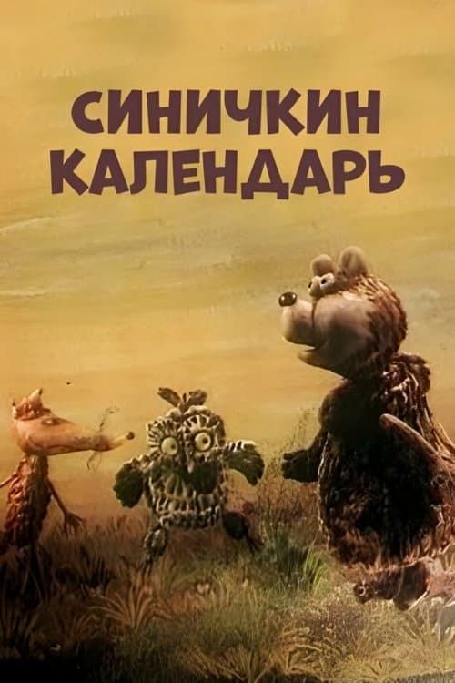 Синичкин календарь (1983) poster