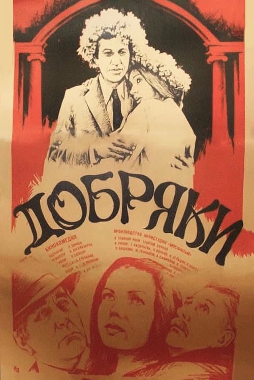 Добряки (1980) poster