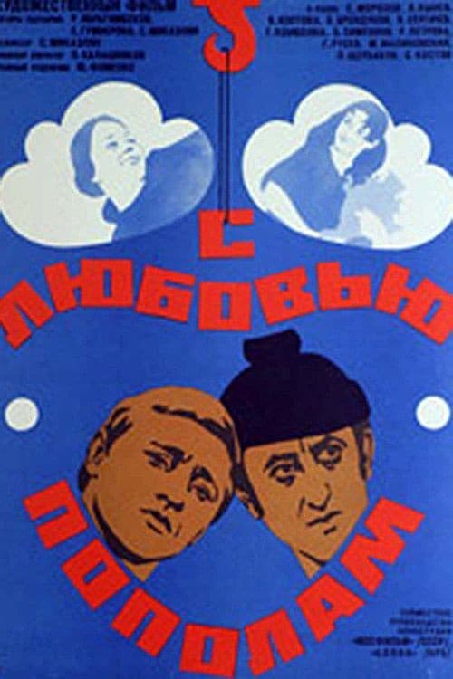 С любовью пополам (1980) poster