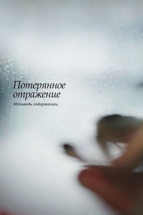 Потерянное отражение: Исповедь содержанки (2017) poster