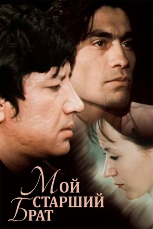 Мой старший брат (1976) poster