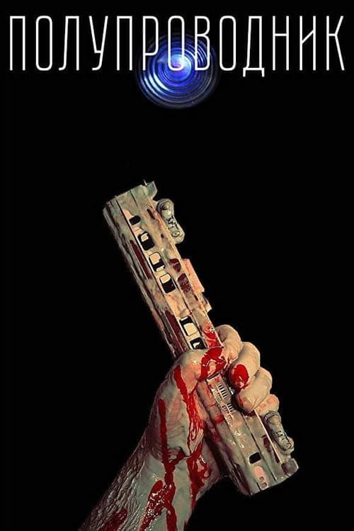 Полупроводник (2018) poster