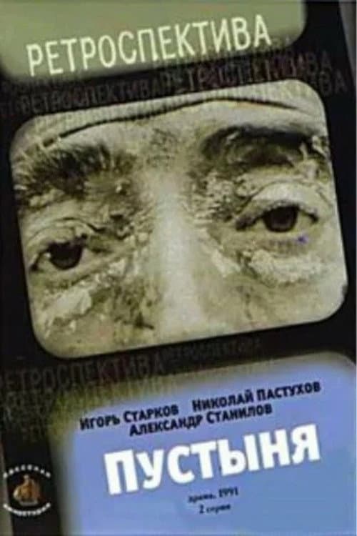 Пустеля (1991) poster