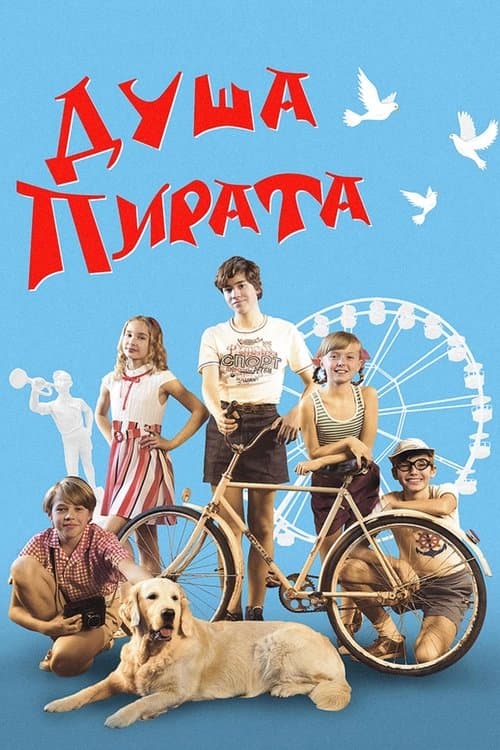 Душа пирата (2020) poster