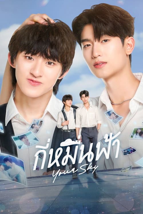 กี่หมื่นฟ้า (2024) poster