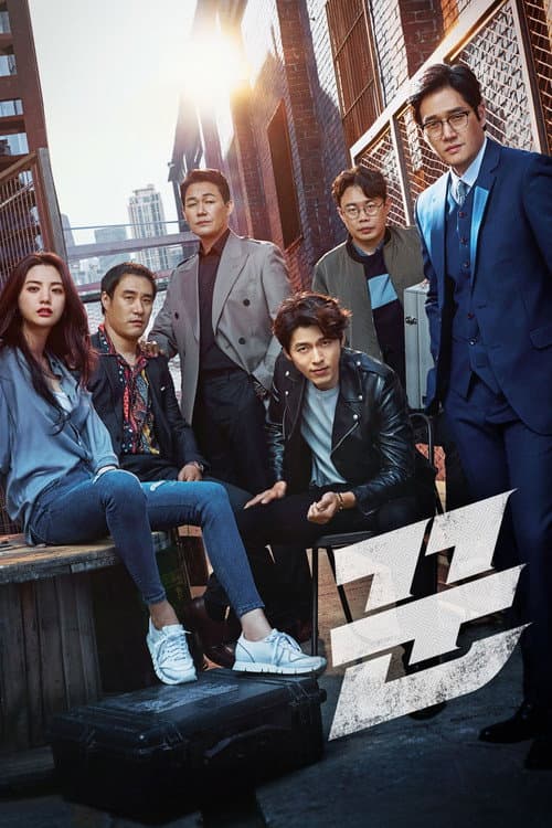 The Swindlers (2017) poster
