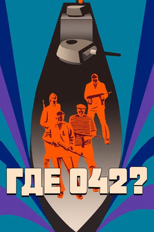 Где 042? (1970) poster