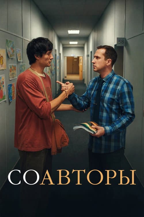 Соавторы (2026) poster