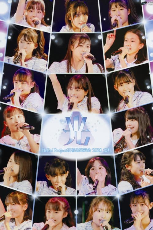 Hello! Project 研修生 発表会 2020 12月 〜光〜 (2020) poster