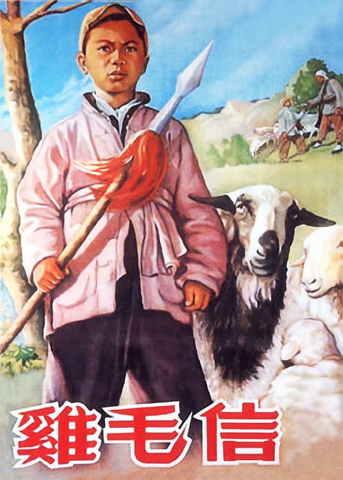 鸡毛信 (1954) poster
